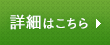 詳細はこちら