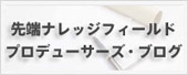 先端ナレッジフィールドプロデューサーズ・ブログ