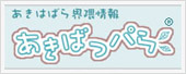 あきばっパら