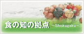 食の知の拠点