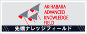 先端ナレッジフィールド