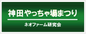 神田やっちゃ場まつり