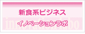 新食系ビジネスイノベーションラボ