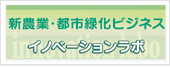 新農業・都市緑化ビジネスイノベーションラボ