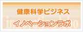 健康科学ビジネスイノベーションラボ