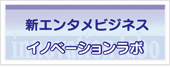 新エンタメビジネスイノベーションラボ