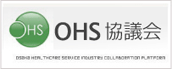 OHS協議会