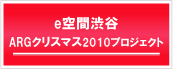 e空間渋谷ARGクリスマス2010プロジェクト
