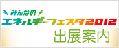 みんなのエネルギーフェスタ2012