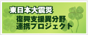 東日本大震災 復興支援異分野連携プロジェクト