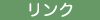 �u�����N�v