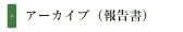 アーカイブ報告書