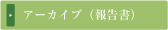 アーカイブ報告書