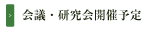 開催予定