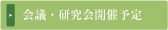 開催予定