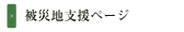 被災地支援ページ
