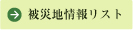被災地情報リスト