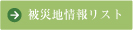 被災地情報リスト