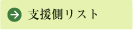 支援側リスト