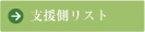支援側リスト