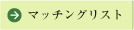 マッチングリスト