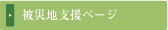 被災地支援ページ