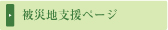 被災地支援ページ